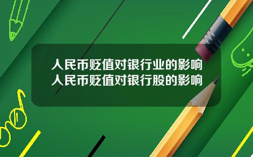 人民幣貶值對銀行業的影響人民幣貶值對銀行股的影響
