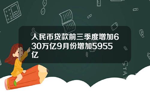 人民币贷款前三季度增加630万亿9月份增加5955亿