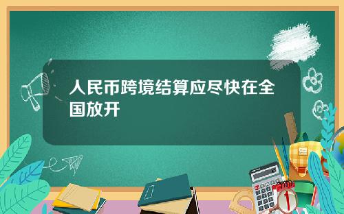 人民幣跨境結算應盡快在全國放開