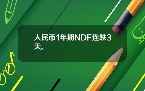 人民币1年期NDF连跌3天.