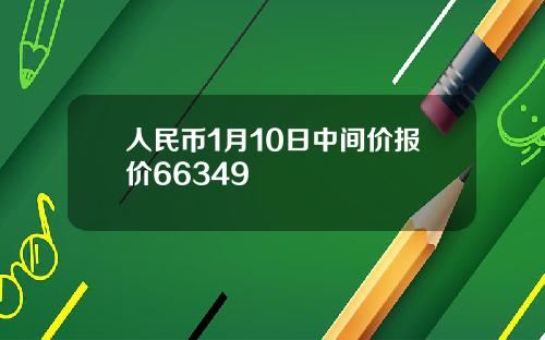 人民幣1月10日中間價報價66349