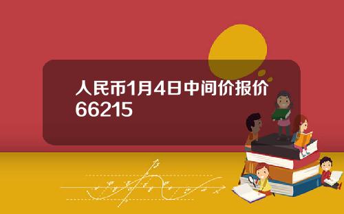 人民幣1月4日中間價報價66215