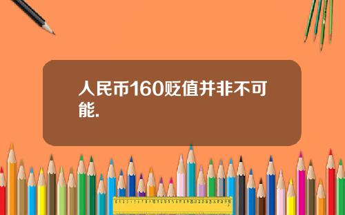 人民幣160貶值竝非不可能.
