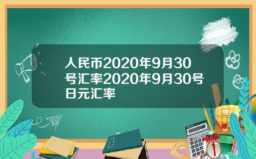 人民幣2020年9月30號滙率2020年9月30號日元滙率