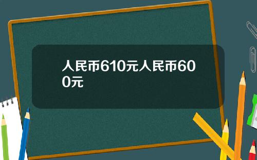 人民幣610元人民幣600元