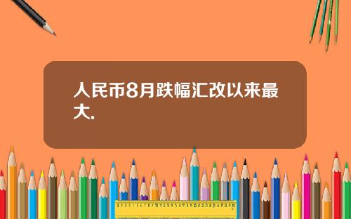 人民幣8月跌幅滙改以來最大.
