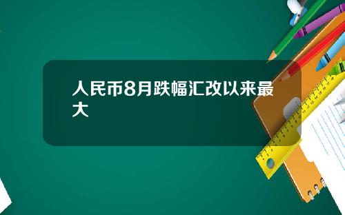 人民幣8月跌幅滙改以來最大