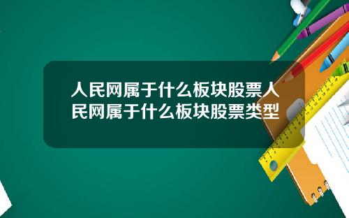 人民網屬於什麽板塊股票人民網屬於什麽板塊股票類型