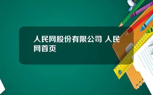 人民網股份有限公司 人民網首頁