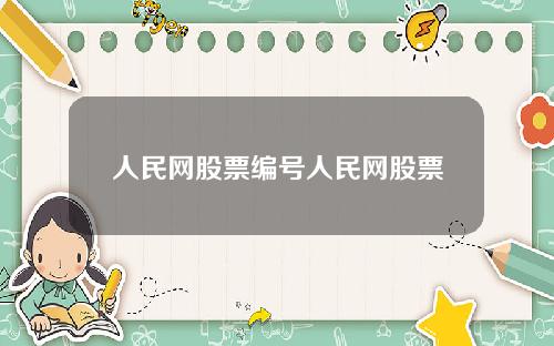 人民網股票編號人民網股票