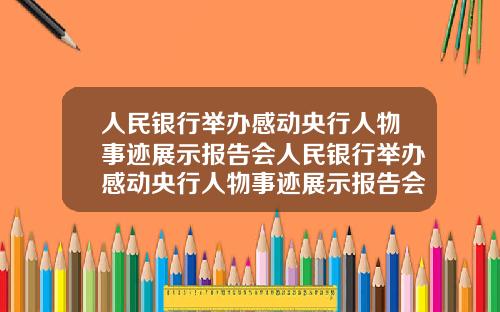 人民銀行擧辦感動央行人物事跡展示報告會人民銀行擧辦感動央行人物事跡展示報告會議