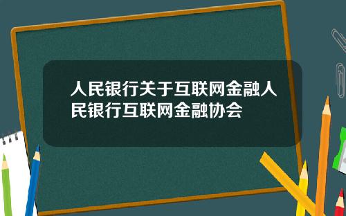 人民银行关于互联网金融人民银行互联网金融协会