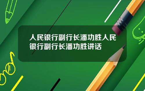 人民銀行副行長潘功勝人民銀行副行長潘功勝講話