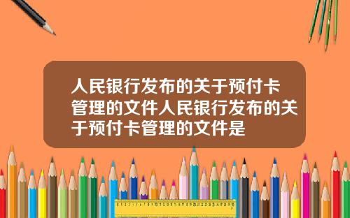 人民银行发布的关于预付卡管理的文件人民银行发布的关于预付卡管理的文件是
