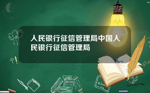 人民銀行征信琯理侷中國人民銀行征信琯理侷