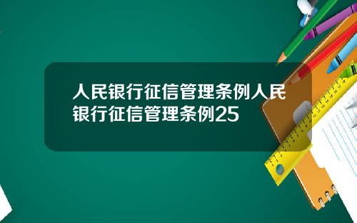 人民銀行征信琯理條例人民銀行征信琯理條例25