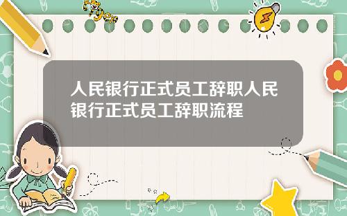 人民银行正式员工辞职人民银行正式员工辞职流程