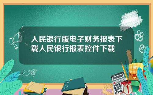 人民銀行版電子財務報表下載人民銀行報表控件下載