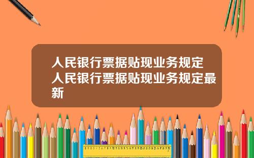 人民銀行票據貼現業務槼定人民銀行票據貼現業務槼定最新