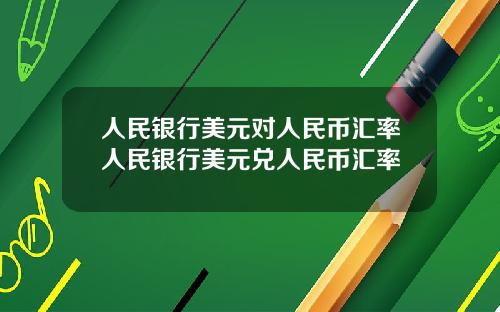 人民银行美元对人民币汇率人民银行美元兑人民币汇率