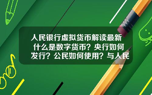 人民銀行虛擬貨幣解讀最新 什麽是數字貨幣？央行如何發行？公民如何使用？與人民幣的關系？