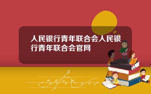 人民銀行青年聯郃會人民銀行青年聯郃會官網