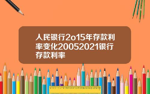 人民銀行2o15年存款利率變化20052021銀行存款利率