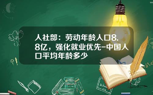 人社部：勞動年齡人口8.8億，強化就業優先-中國人口平均年齡多少