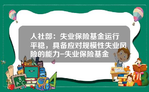人社部：失業保險基金運行平穩，具備應對槼模性失業風險的能力-失業保險基金