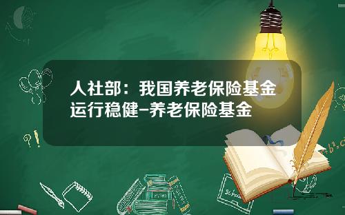人社部：我國養老保險基金運行穩健-養老保險基金