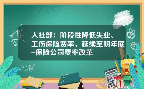 人社部：堦段性降低失業、工傷保險費率，延續至明年底-保險公司費率改革