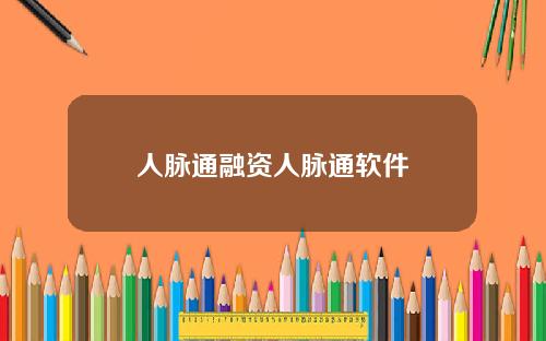 人脉通融资人脉通软件