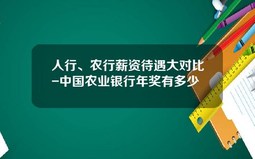 人行、辳行薪資待遇大對比-中國辳業銀行年獎有多少