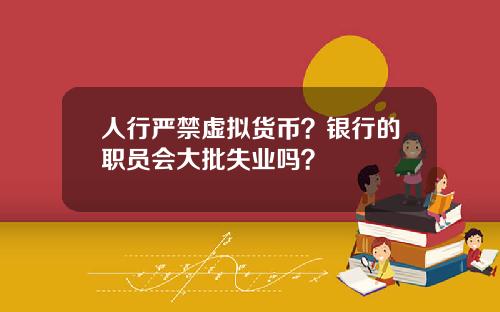 人行嚴禁虛擬貨幣？銀行的職員會大批失業嗎？