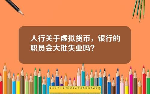 人行關於虛擬貨幣，銀行的職員會大批失業嗎？