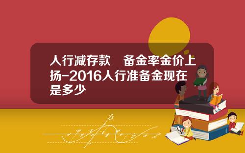人行減存款準備金率金價上敭-2016人行準備金現在是多少