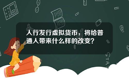 人行發行虛擬貨幣，將給普通人帶來什麽樣的改變？