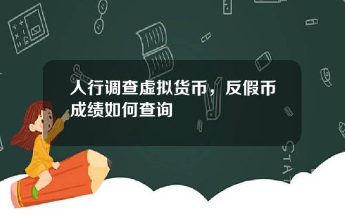 人行调查虚拟货币，反假币成绩如何查询