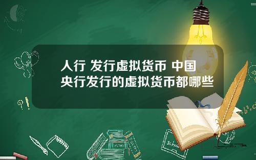 人行 發行虛擬貨幣 中國央行發行的虛擬貨幣都哪些