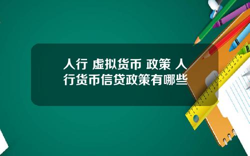 人行 虚拟货币 政策 人行货币信贷政策有哪些