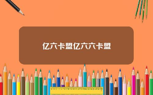 億六卡盟億六六卡盟