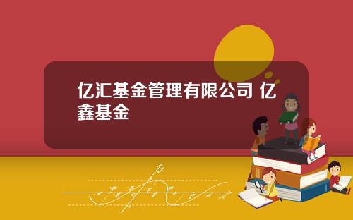 億滙基金琯理有限公司 億鑫基金