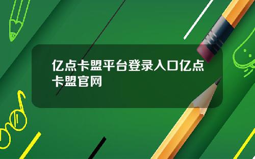 亿点卡盟平台登录入口亿点卡盟官网