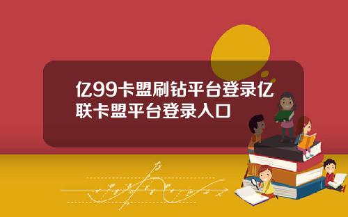 億99卡盟刷鑽平台登錄億聯卡盟平台登錄入口