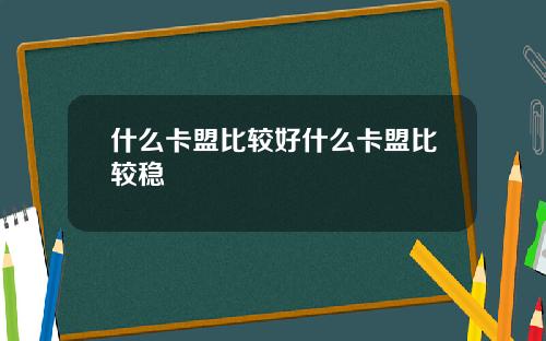什么卡盟比较好什么卡盟比较稳