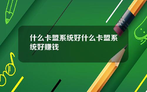 什么卡盟系统好什么卡盟系统好赚钱