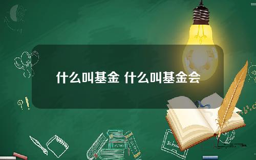 什麽叫基金 什麽叫基金會
