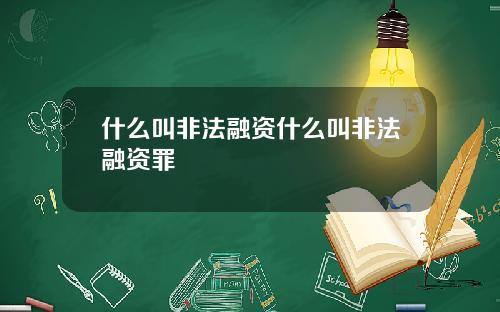 什麽叫非法融資什麽叫非法融資罪