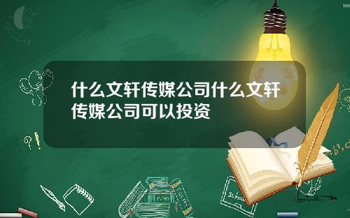 什麽文軒傳媒公司什麽文軒傳媒公司可以投資