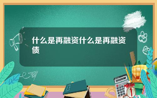 什么是再融资什么是再融资债